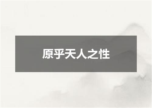 原乎天人之性