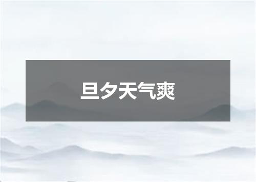 旦夕天气爽