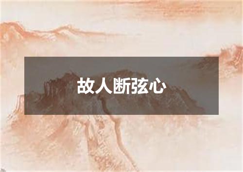 故人断弦心