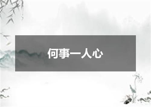 何事一人心