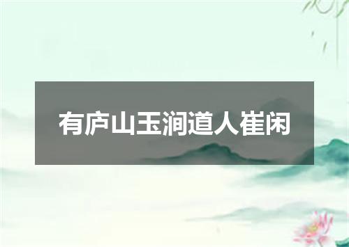 有庐山玉涧道人崔闲