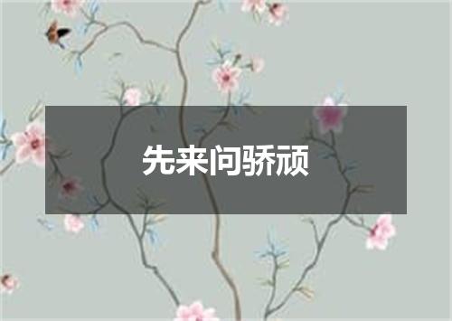 先来问骄顽