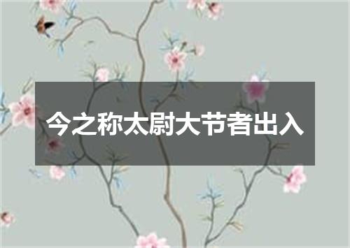 今之称太尉大节者出入