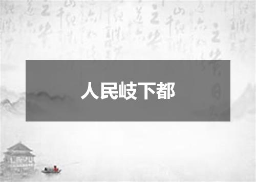 人民岐下都