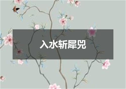 入水斩犀兕