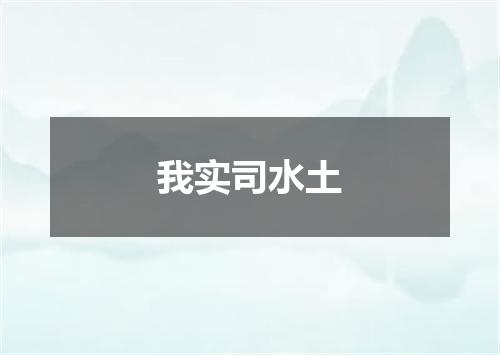 我实司水土