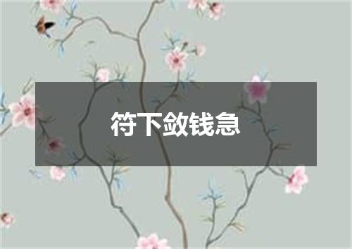 符下敛钱急