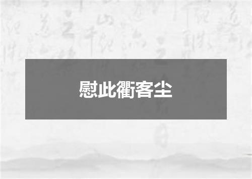 慰此衢客尘