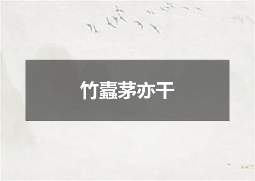 竹蠹茅亦干