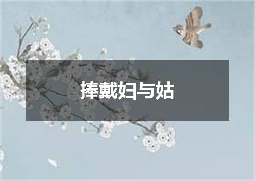 捧戴妇与姑