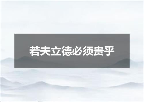 若夫立德必须贵乎