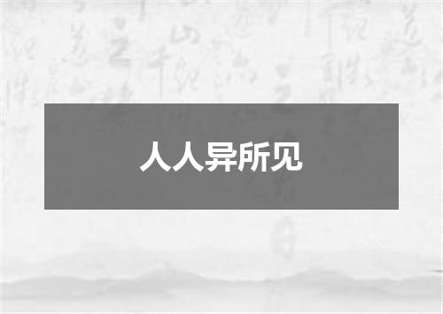 人人异所见