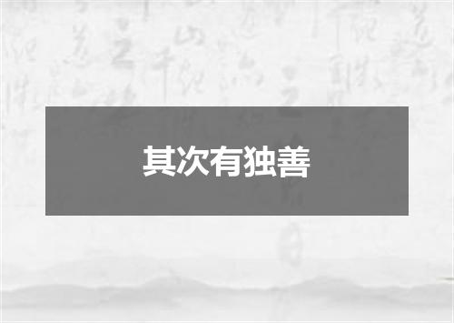 其次有独善