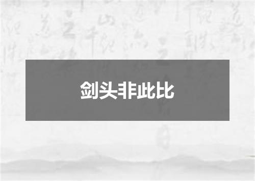 剑头非此比