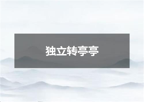 独立转亭亭
