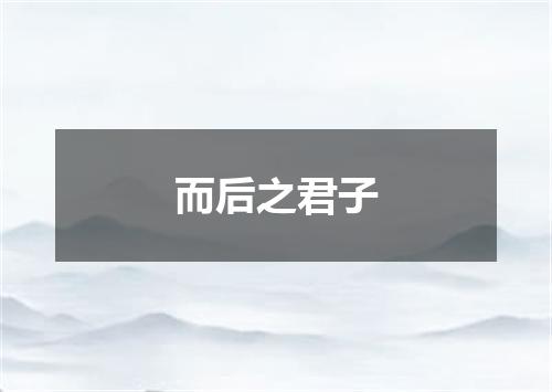 而后之君子