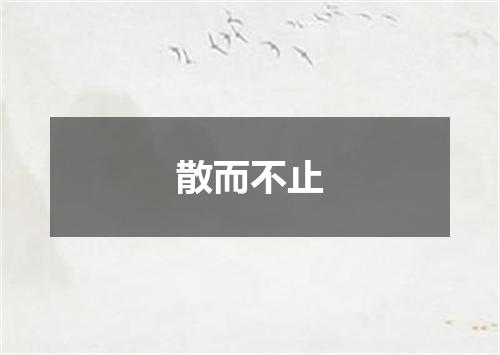 散而不止