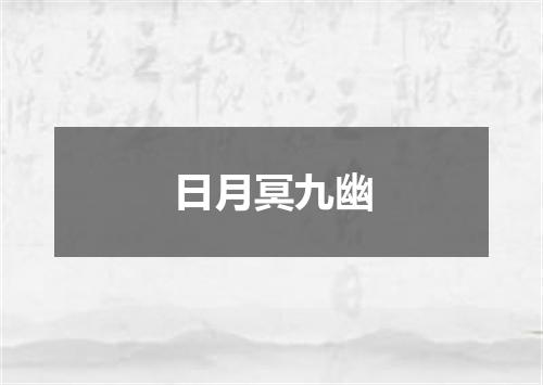 日月冥九幽