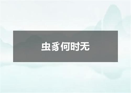 虫豸何时无