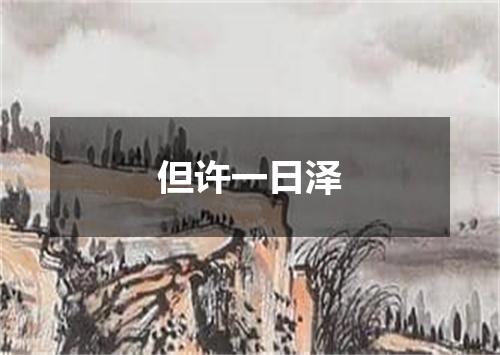 但许一日泽
