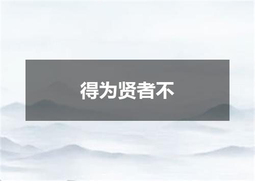 得为贤者不