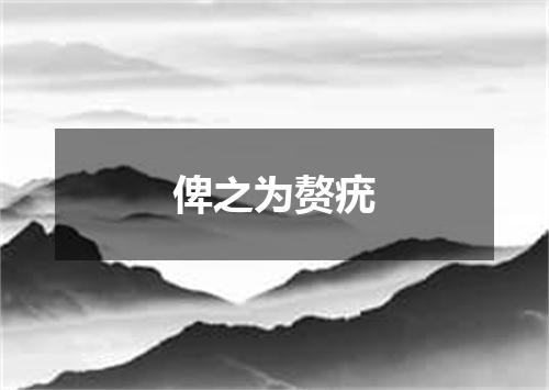 俾之为赘疣