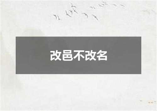 改邑不改名