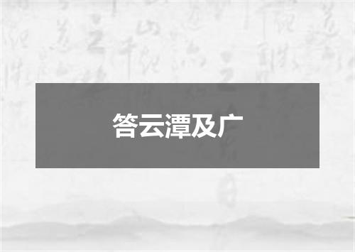 答云潭及广