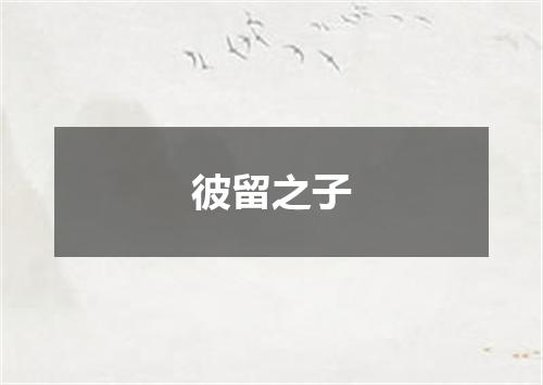 彼留之子