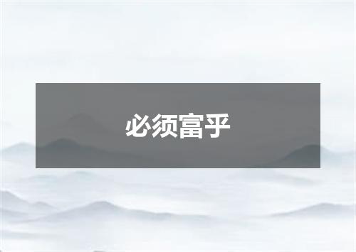 必须富乎