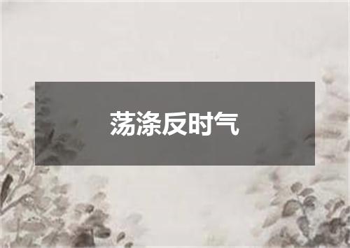 荡涤反时气