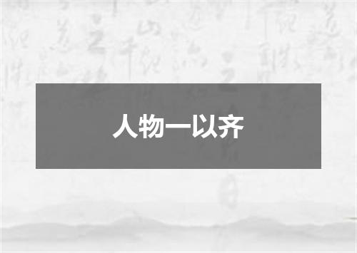 人物一以齐
