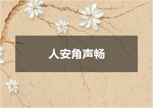 人安角声畅