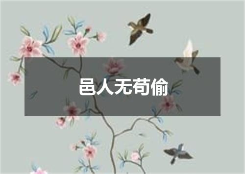 邑人无苟偷