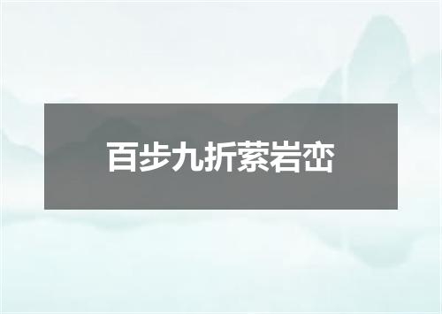 百步九折萦岩峦