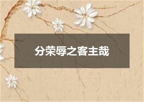 分荣辱之客主哉