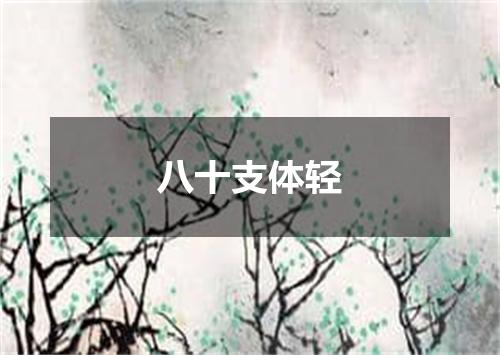 八十支体轻