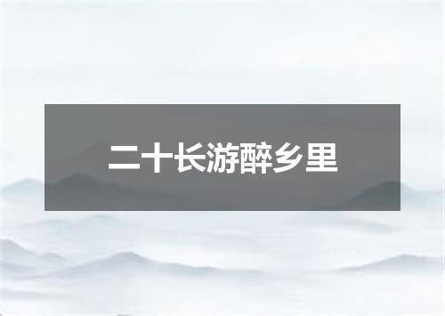 二十长游醉乡里