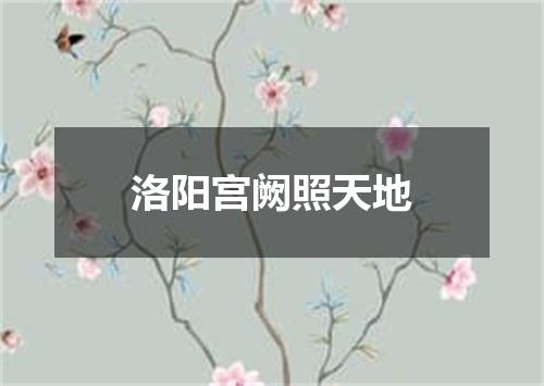 洛阳宫阙照天地