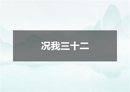 况我三十二
