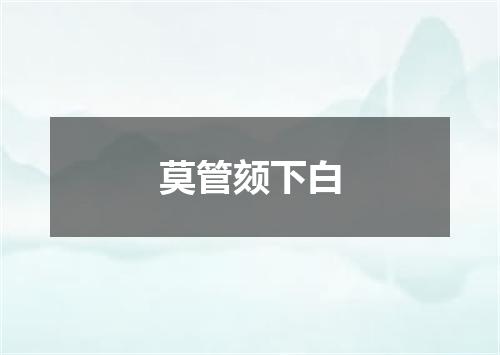 莫管颏下白