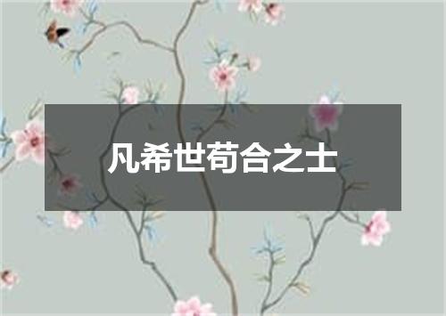 凡希世苟合之士