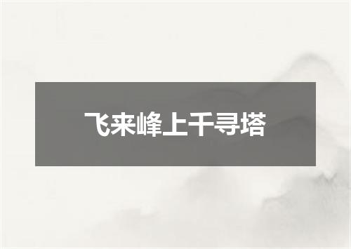 飞来峰上千寻塔