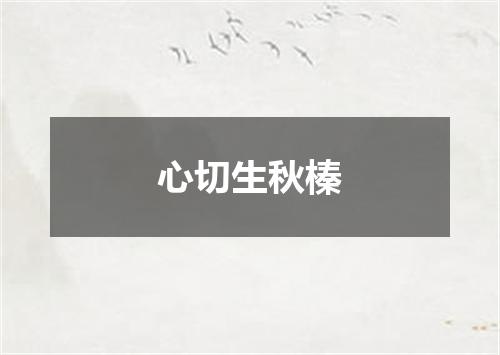 心切生秋榛
