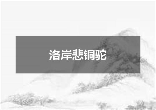 洛岸悲铜驼