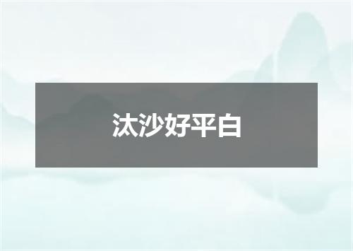汰沙好平白