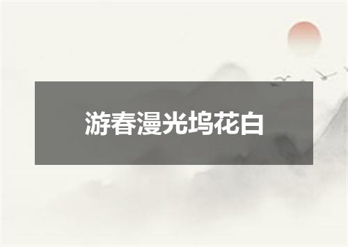 游春漫光坞花白