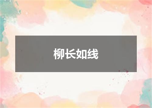 柳长如线