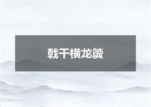 戟干横龙簴
