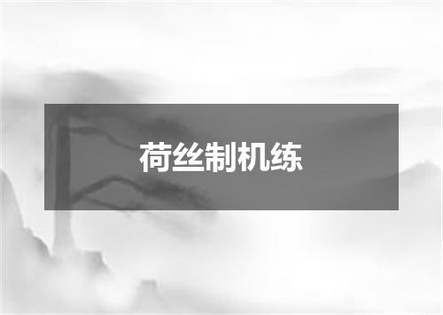 荷丝制机练